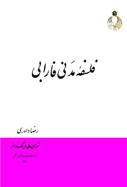 دانلود pdf کتاب فلسفه مدنی فارابی رضا داوری