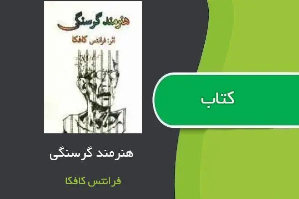 دانلود pdf کتاب هنرمند گرسنگی فرانتس کافکا