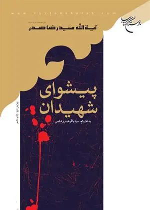 دانلود pdf کتاب پیشوای شهیدان سیدرضا صدر