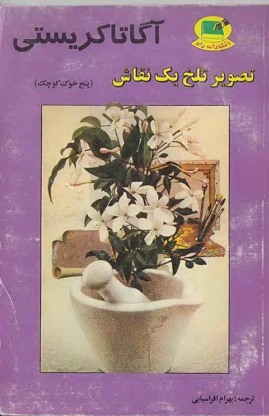 دانلود pdf کتاب تصویر تلخ یک نقاش آگاتا کریستی