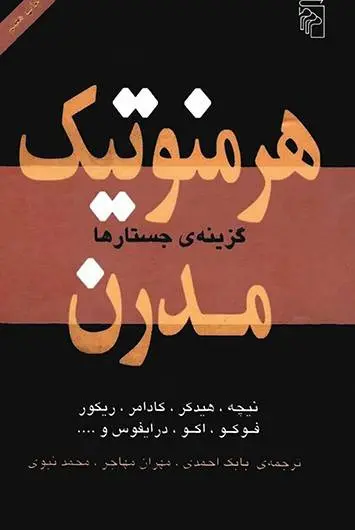 دانلود pdf کتاب هرمونتیک گزینه جسارت ها فریدریش نیچه