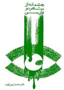 دانلود pdf کتاب چشم انداز شعر نو فارسی دکتر حمید زرین کوب