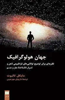 دانلود pdf کتاب جهان هولو گرافیک مایکل تالبوت