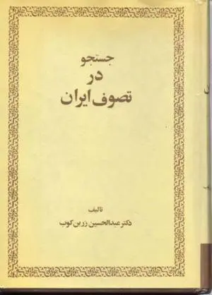 دانلود pdf کتاب جستجو در تصوف ایران دکتر عبدالحسین زرین کوب