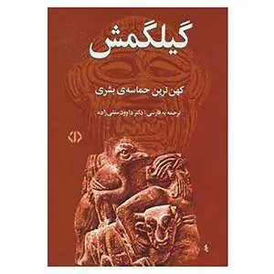 دانلود pdf کتاب افسانه ی گیلگمش
