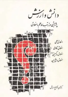 دانلود pdf کتاب دانش و ارزش دکتر عبدالکریم سروش