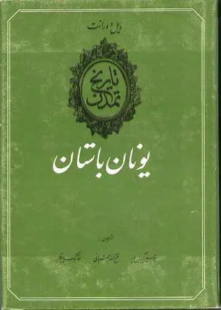 دانلود pdf کتاب یونان باستان ویل دورانت