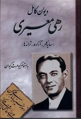 دانلود pdf کتاب دیوان کامل رهی معیری