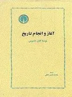 دانلود pdf کتاب آغاز و انجام تاریخ کارل یاسپرس