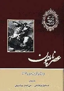دانلود pdf کتاب عصر ناپلئون ویل دورانت