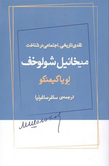 دانلود pdf کتاب نقدی تاریخی_اجتماعی در شناخت میخائیل شولوخف لویاکیمنکو