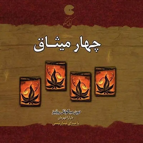 دانلود pdf کتاب چهار میثاق   دون‌میگوئل لوئیز