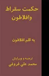 دانلود pdf کتاب حکمت سقراط و افلاطون افلاطون به اهتمام محمد علی فروغی موضوعات شرح حال افلاطون و فلسفه او در پنج مجلس