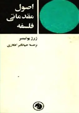 دانلود pdf کتاب اصول مقدماتی فلسفه   ژرژ پلیتسر