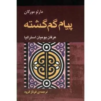 دانلود pdf کتاب پیام گم گشته مارو مورگان