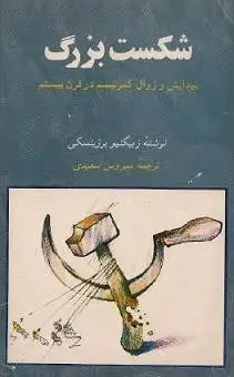 دانلود pdf کتاب شکست بزرگ زبیگنیو برژینسکی