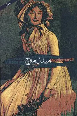 دانلود pdf کتاب میدل مارچ (جلد اول) جورج الویت