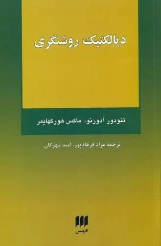 دانلود pdf کتاب دیالکتیک روشنگری تئودورو.آدورنو – ماکس هورکهایمر