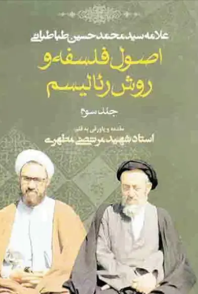 دانلود pdf کتاب اصول فلسفه و روش رئالیسم (جلد اول - دوم - سوم - چهارم ) استاد علامه سید محمد حسین طباطبائی