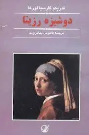 دانلود pdf کتاب دوشیزه رزیتا فدریکو گارسیا لورکا
