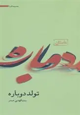 خرید و قیمت کتاب تولد دوباره اثر بنت الهدی صدر