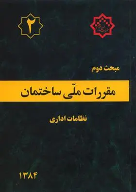 دانلود pdf کتاب مقررات ملی ساختمان (مبحث دوم) دفتر مقررات ملی ساختمان