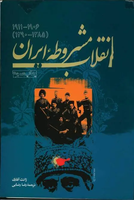 دانلود pdf کتاب انقلاب مشروطه ایران ژانت آفاری