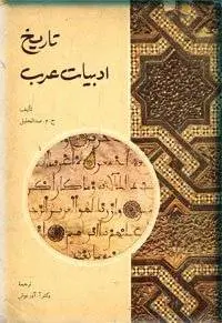 دانلود pdf کتاب تاریخ ادبیات عرب   ج . م . عبدالجلیل