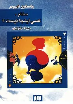 دانلود pdf کتاب سلام،کسی اینجا نیست؟ یاستین گوردر