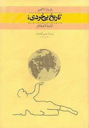 دانلود pdf کتاب تاریخ بی خردی ترواتا ویتنام