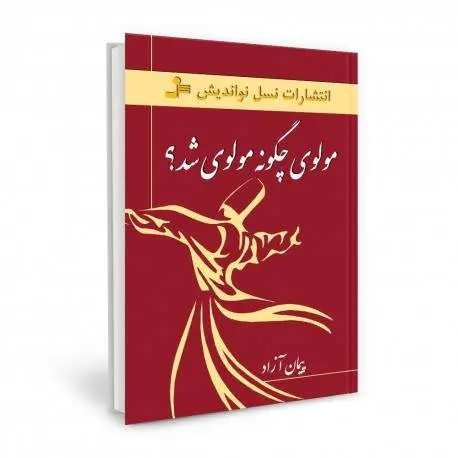 دانلود pdf کتاب مولوی چگونه مولوی شد پیمان آزاد