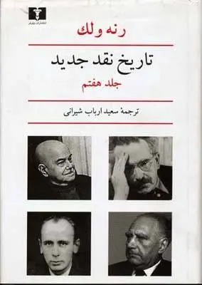 دانلود pdf کتاب تاریخ نقد جدید (هشت جلد) رنه ولک