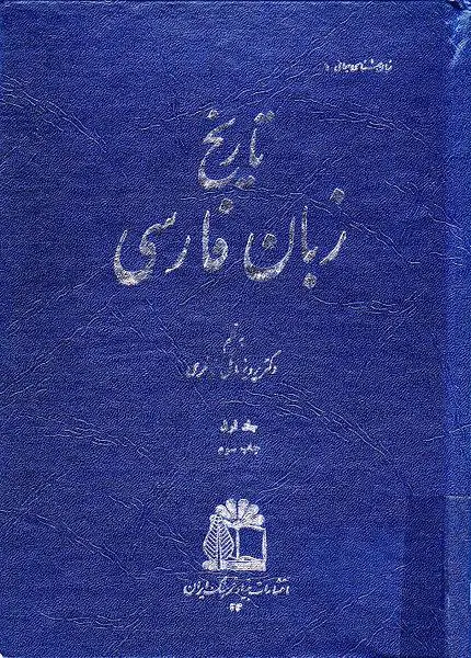 دانلود pdf کتاب تاریخ زبان فارسی (جلد اول)   دکتر پرویز ناتل خانلری