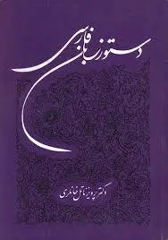 دانلود pdf کتاب دستور زبان فارسی دکتر پرویز ناتل خانلری