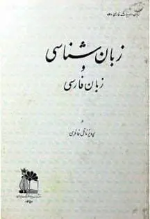 دانلود pdf کتاب زبان شناسی و زبان فارسی دکتر پرویز ناتل خانلری