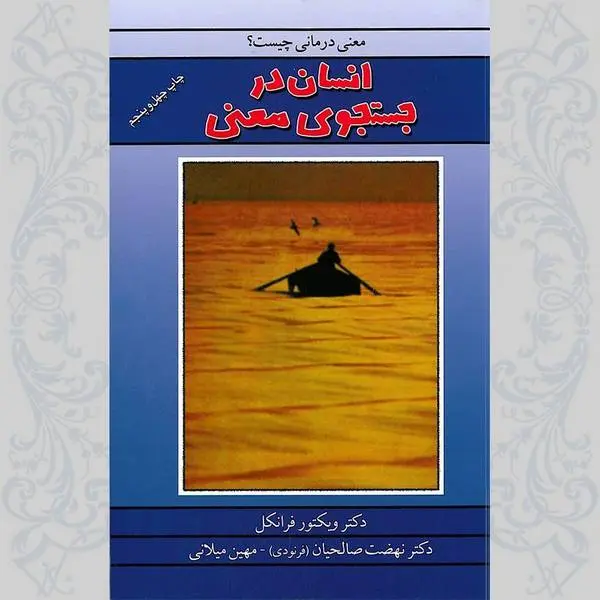 دانلود pdf کتاب انسان در جستجوی معنا دکتر ویکتور فرانکل