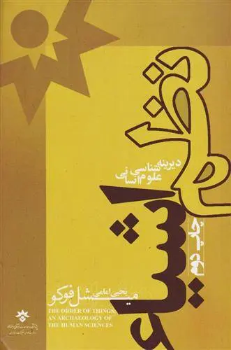 دانلود pdf کتاب نظم اشیاء میشل فوکو