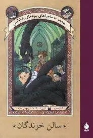 دانلود pdf کتاب بچه های بد شانس (جلد اول) لمونی اسنیکت