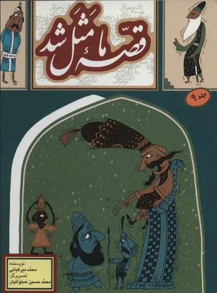 دانلود pdf کتاب قصه ما مثل شد - جلد 9 محمد میرکیانی