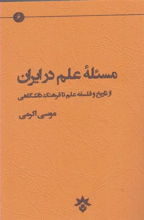 دانلود pdf کتاب مسئله علم در ایران موسی اکرمی