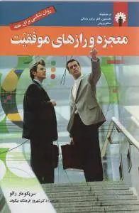 دانلود pdf کتاب معجزه و رازهای موفقیت سریکو مار رائو