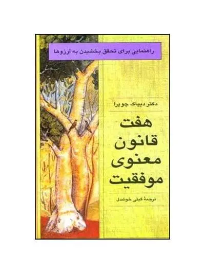 دانلود pdf کتاب هفت قانون معنوی موفقیت دکتر دیپاک چوپرا