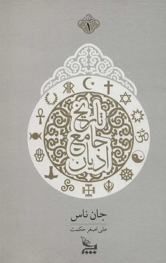 دانلود pdf کتاب تاریخ جامع ادیان جان ناس