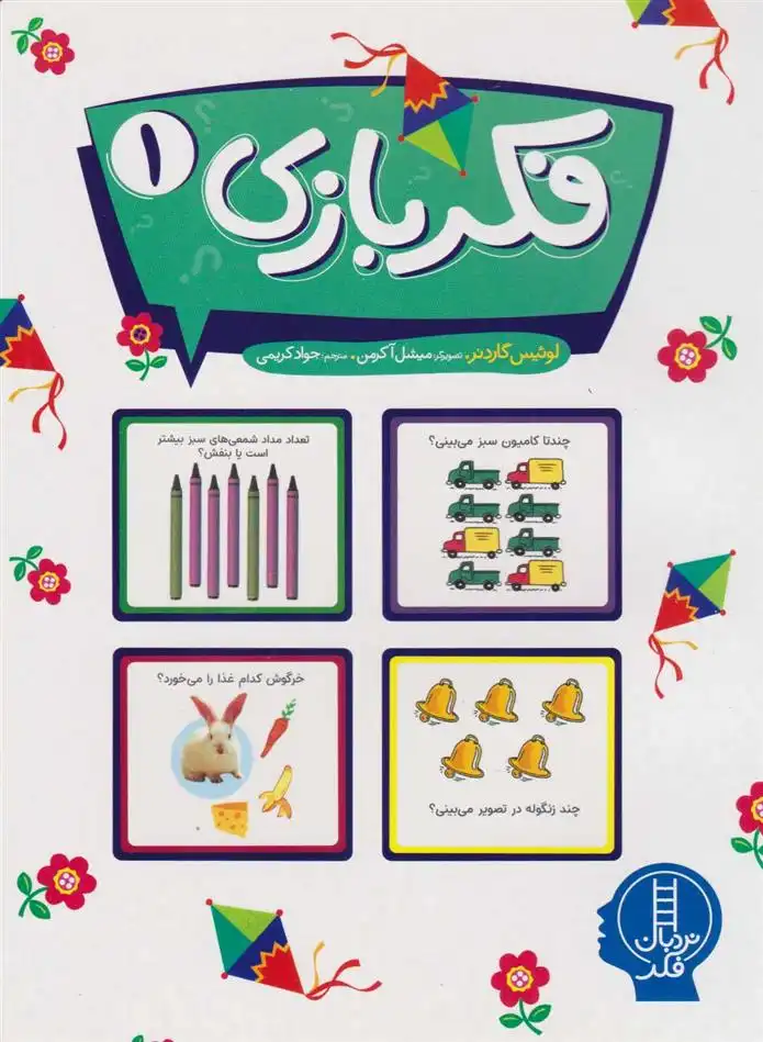 دانلود pdf کتاب فکربازی 1 لوئیس گاردنر