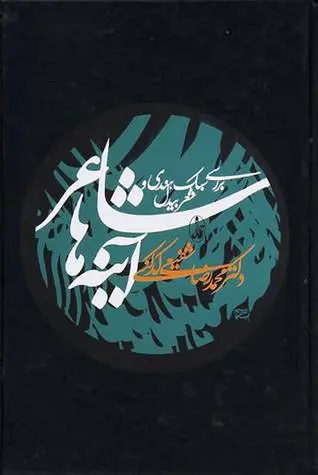 دانلود pdf کتاب شاعر آینه ها دکتر محمد رضا شفیعی کدکنی
