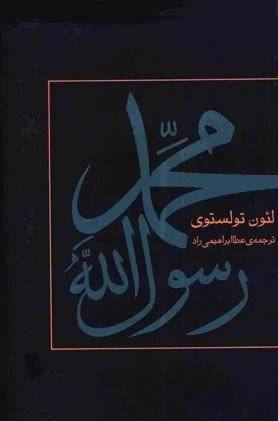 دانلود pdf کتاب محمد رسول الله لئون تولستوی