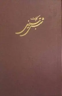 دانلود pdf کتاب کلیات شمس تبریزی بدیع الزمان فروزانفر