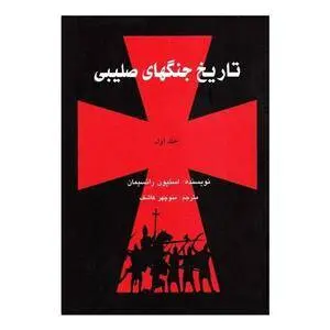 دانلود pdf کتاب تاریخ جنگ های صلیبی (جلد اول) استیون رانسیمان