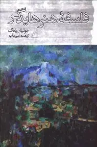 دانلود pdf کتاب فلسفه هنر هایدگر جولیان یانگ