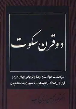 دانلود pdf کتاب دو قرن سکوت دکتر عبدالحسین زیرن کوب